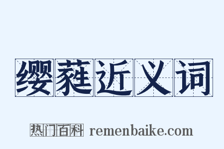 缨蕤近义词是什么意思的图片